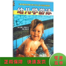 幼儿学游泳