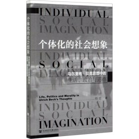 新华正版 个体化的社会想象 乌尔里希·贝克思想中的生活、政治与道德 杨君 9787520168243 社会科学文献出版社