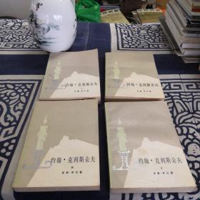约翰·克利斯朵夫（共四册）