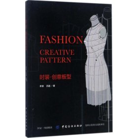 【正版新书】时装·创意板型