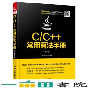 CC常用算法手册刘亚东曲心慧中国铁道出9787113230159