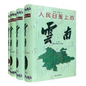 《（精）人民日报上的云南（上中下）+目录总汇1949-1995》全4册