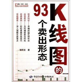 K线图的93个卖出形态/富家益K线形态实战系列 【正版九新】