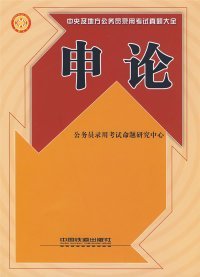 【正版全新】（文）申论公务员录用考试命题研究中心9787113097196中国铁道出版社2009-03-01