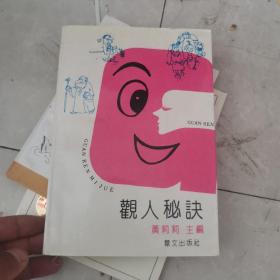 观人秘诀 奇妙的身势语