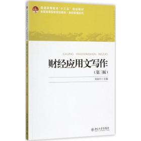 【正版新书】 财经应用文写作 刘春丹 北京大学出版社