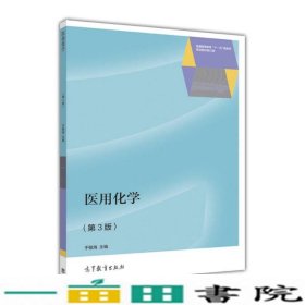 医用化学第三版3版于敬海高等教育9787040455632