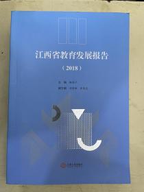 江西省教育发展报告（2018）