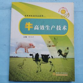 畜牧兽医类专业适用--牛高效生产技术