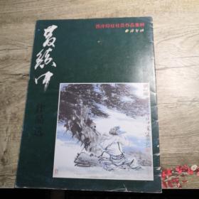 西泠印社社员作品集粹 黄镇中作品选 签赠本