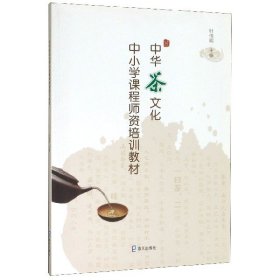 中华茶文化中小学课程师资培训教材 9787550725775