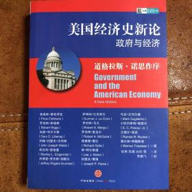 美国经济史新论：政府与经济