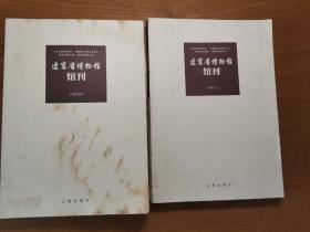 辽宁省博物馆馆刊 2010、2011（两册合售）