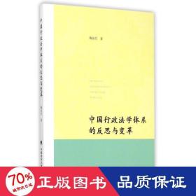 中国行政法学体系的反思与变革 法学理论 陶品竹