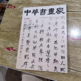 中华书画家【2022年，第12期】全新没有开封