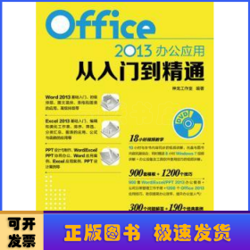 Office 2013办公应用从入门到精通