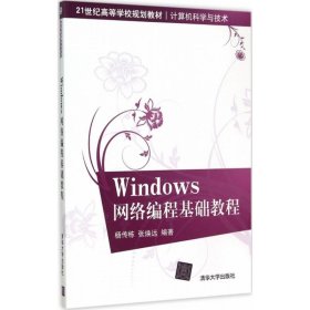 Windows网络编程基础教程 9787302403623