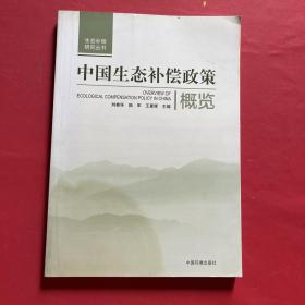 生态补偿研究丛书：中国生态补偿政策概览