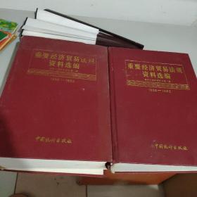 重要经济贸易法规资料选编:1986～1992，上下2册合售