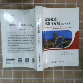 建筑幕墙创新与发展（2016年卷） 黄圻 9787516017814 中国建材工业出版社