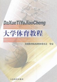 大学体育教程 郝光安 冯青山 丁兆峰 9787500943679 人民体育出版社 2010-01-01