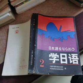 学日语 2