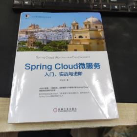 Spring Cloud微服务：入门、实战与进阶