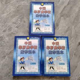 中国华罗庚学校数学课本：七年级，八年级，九年级 三本合售