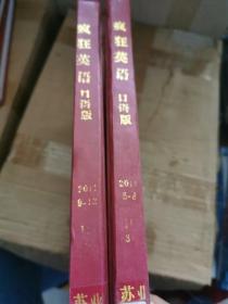 疯狂英语 口语版 2011年合订本精装（5-8、9-12）2本合售