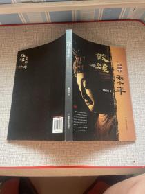 敦煌上下两千年