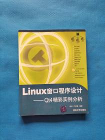 Linux窗口程序设计——Qt4精彩实例分析【无盘，无勾画】