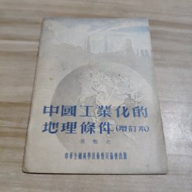 中国工业化的地理条件 1954年增订本一版一印