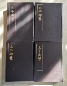 太平御览  一千卷  精装老版本 一二三四 4册全  中国古代最著名的类书之一