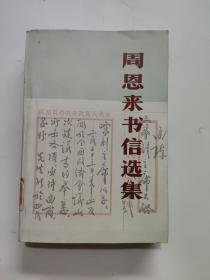 周恩来书信选集
