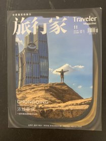 旅行家 2022年 月刊 第11期总第323期（浓城重庆）