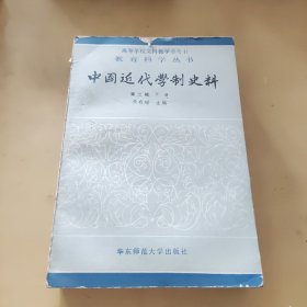 中国近代学制史料