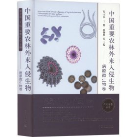 中国重要农林外来入侵生物——病原微生物卷 9787109282551