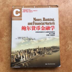 鲍尔货币金融学  劳伦斯·鲍尔 中国人民大学出版社 2012年版