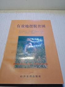 有效地擺脫貧困