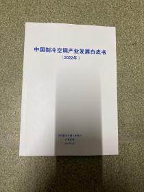 中国制冷空调产业发展白皮书(2022年)