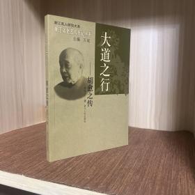 大道之行：胡愈之传—浙江文化名人传记丛书