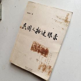 民国人物过眼录