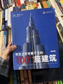 有生之年非看不可的1001座建筑（第2版）