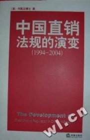 全新正版中国直销法规的演变(1994-2004)9787503652837