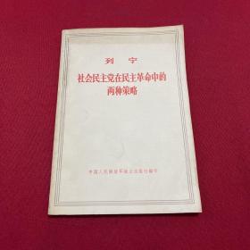 列宁社会民主党在民主革命中的两种策略