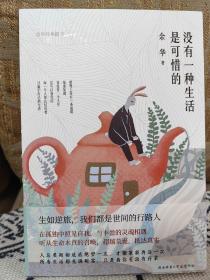 没有一种生活是可惜的   余华签名