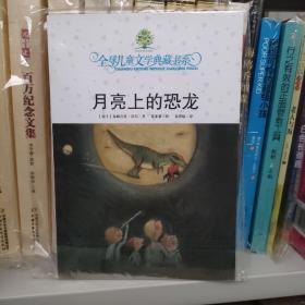 全球儿童文学典藏书系·月亮上的恐龙