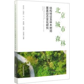 正版 北京城市森林结构特征及林木树冠覆盖动态变化研究 贾宝全 等 9787511142443