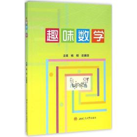 【正版新书】 趣味数学 杨明,彭康清 主编 西南交通大学出版社