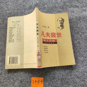 凡夫窥世